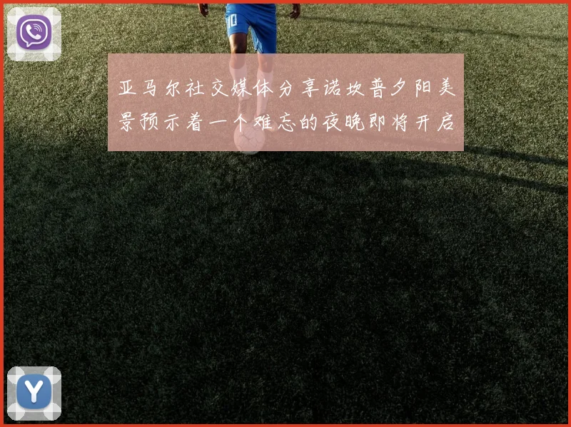 亚马尔社交媒体分享诺坎普夕阳美景预示着一个难忘的夜晚即将开启
