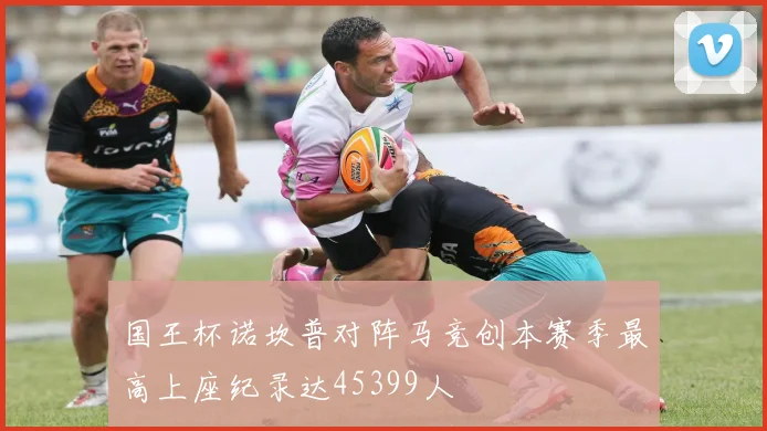 国王杯诺坎普对阵马竞创本赛季最高上座纪录达45399人