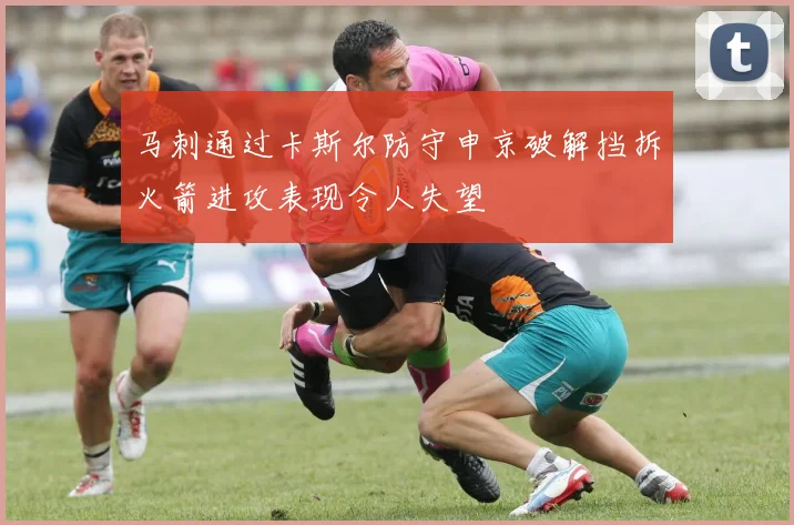 马刺通过卡斯尔防守申京破解挡拆火箭进攻表现令人失望