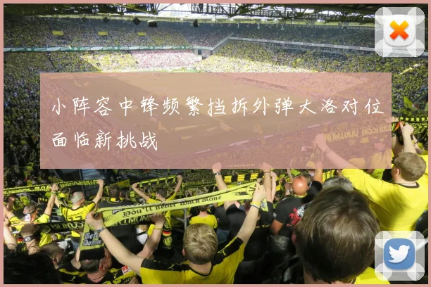 小阵容中锋频繁挡拆外弹大洛对位面临新挑战